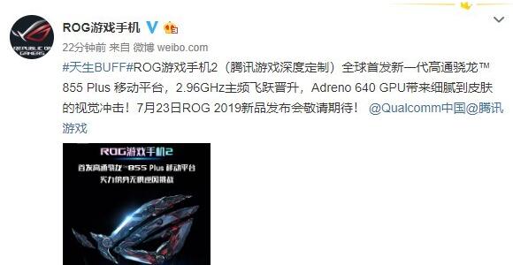 曝华硕ROG游戏手机2将使用骁龙855 Plus