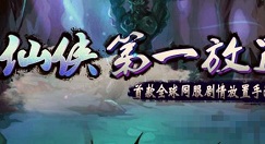 仙侠第一放置网络版仙练石获取方法