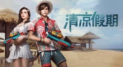 明日之后清凉假期时装与水枪大战解析
