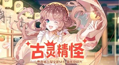 《食之契约》的古灵精怪活动更新详解