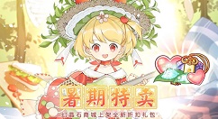 食之契约暑期特卖活动详细介绍