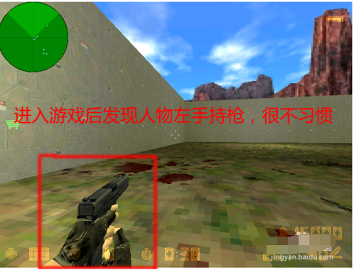 CS1.6中更改为右手拿枪操作详解