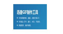 使用迅捷GIF制作动图的具体步骤