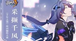 崩坏3中邂逅旋律活动主要介绍