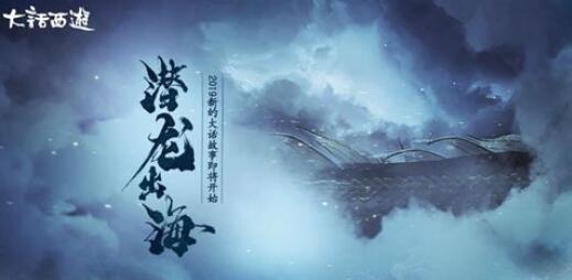 《大话西游2》龙族先锋将于8月正式上线