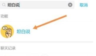 QQ中开启坦白说的具体步骤