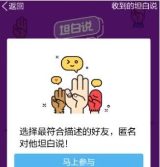 QQ中开启坦白说的具体步骤