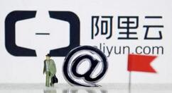 阿里云飞天于上海站登场：集群规模全球第一