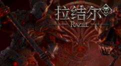 拉结尔中远古套获取技巧说明