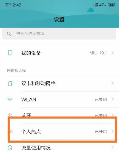 手机热点网速慢的处理方法