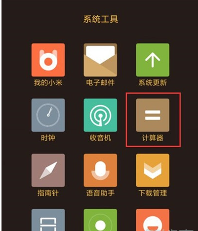 小米cc9计算器打开操作方法