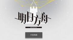 明日方舟破阵者的通关技巧分享