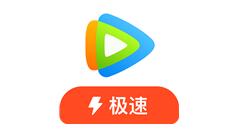 腾讯视频极速版缓存文件的详细步骤
