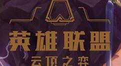 LOL云顶之弈自然之力的使用攻略