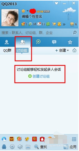 qq2013创建讨论组的详细操作教程