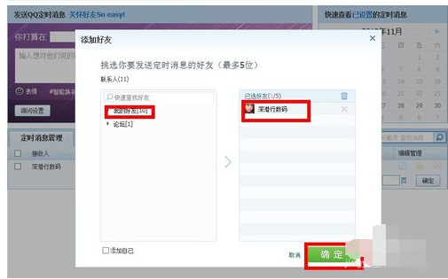 QQ2013定时发送消息的操作教程