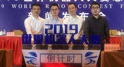 2019世界机器人大赛总决赛在保定开幕