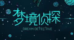 梦境侦探中的垃圾分类攻略介绍