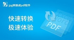 PDF转JPG工具详细使用方法