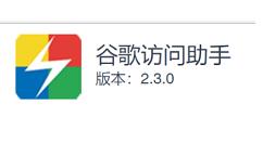 谷歌访问助手插件打开失效解决处理办法