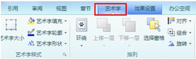 WPS2012设置艺术字的操作方法