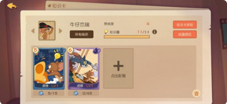 猫和老鼠手游中牛仔杰瑞玩法介绍