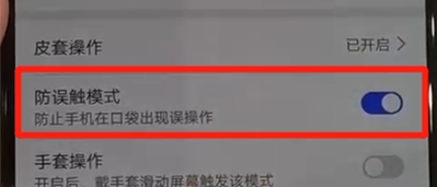 华为nova5关闭防误触模式的使用教程