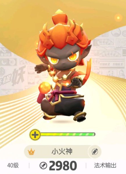 一起来捉妖小火神技能效果与资质详解