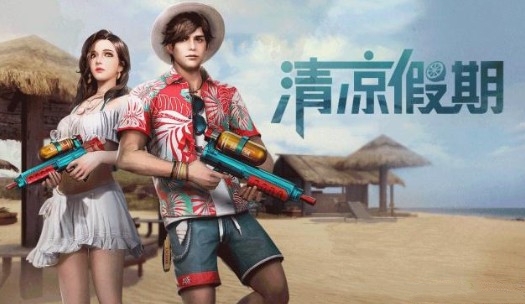 明日之后清凉假期时装与水枪大战解析