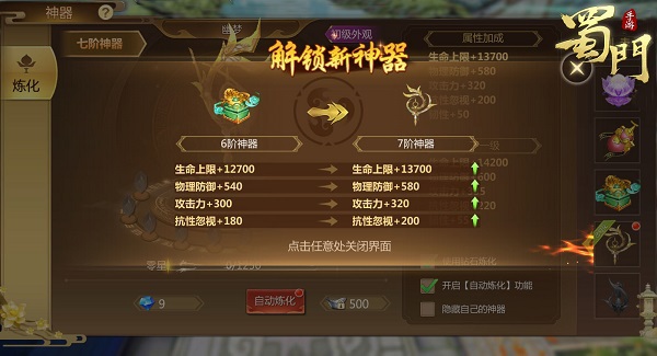 《蜀门手游》神器系统炼化具体操作方法