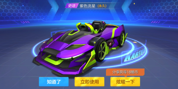 跑跑卡丁车手游中紫色流星的获取技巧分享