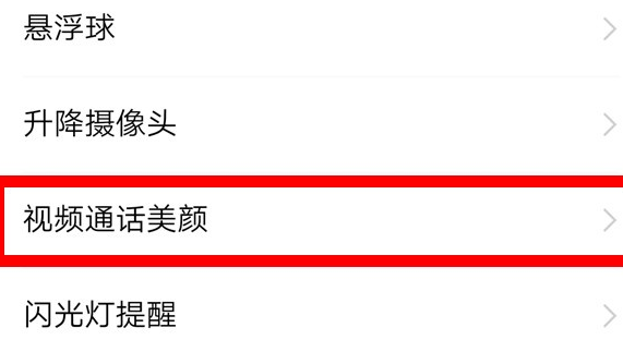 vivox27设置微信视频美颜的具体操作教程