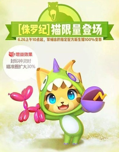 一起来捉妖侏罗纪套装猫四个配方详解