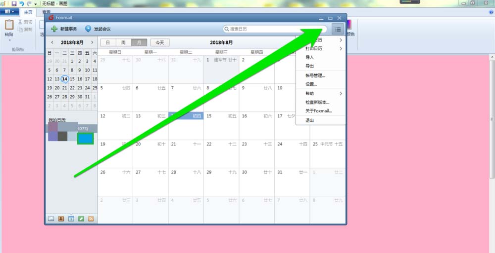 Foxmail中打印日历的详细操作教程