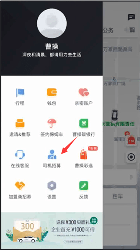 曹操出行注册司机的具体操作方法