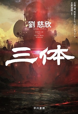 本周四 《三体》日文版发行