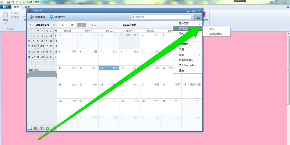 Foxmail中打印日历的详细操作教程