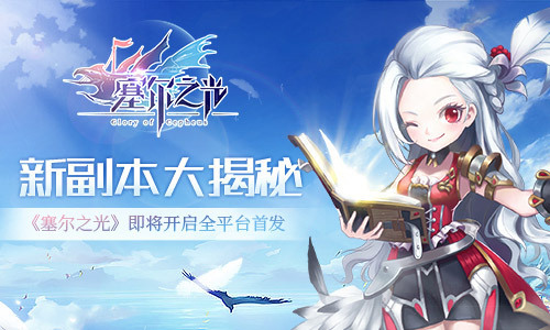 《塞尔之光》新副本神秘面纱即将揭开