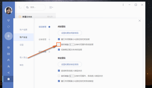 有道云笔记设置自动锁定时间的操作方法