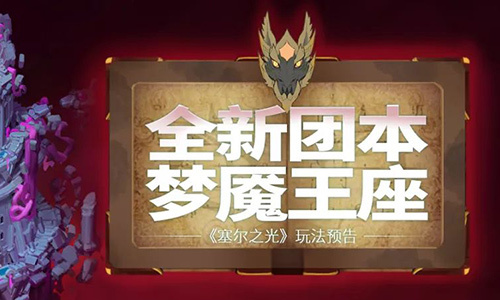 《塞尔之光》新副本神秘面纱即将揭开