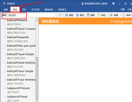 使用法语助手简明法语动词变位的具体操作