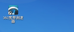 360宽带测速器桌面快捷键创建方法