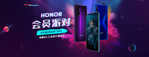 荣耀会员:全场最高优惠1300元/荣耀9X赠耳机