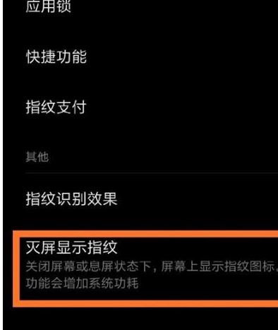 小米手机中将指纹亮屏关闭的具体操作