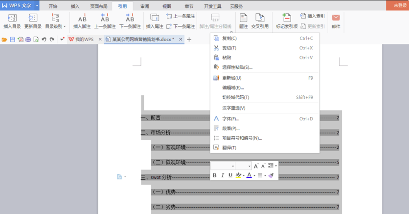 WPS office 2010自动生成目录的操作步骤