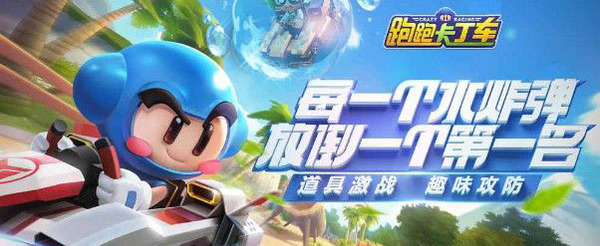 跑跑卡丁车手游马桶车获取方法