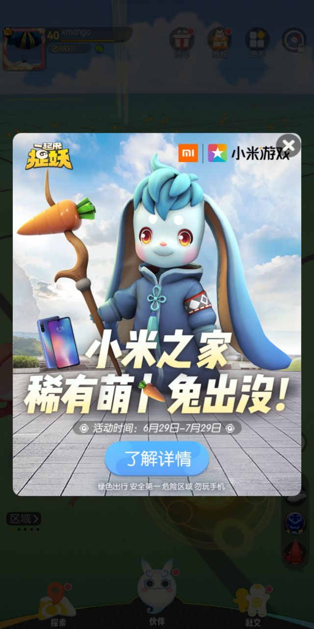 一起来捉妖小米之家萌卜兔获取攻略