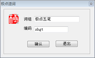 极点五笔造词的操作方法