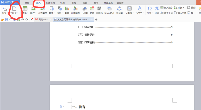 WPS office 2010自动生成目录的操作步骤
