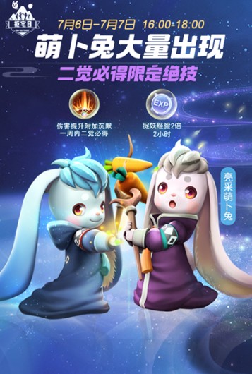 一起来捉妖亮采萌卜兔与技能二觉攻略